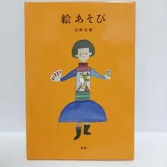 2026年最新】安野光雅 絵あそびの人気アイテム - メルカリ