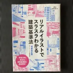 リアルイラストでスラスラわかる建築基準法[増補改訂版] (建築知識の本)