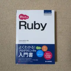 かんたんRuby　いちばんやさしいプログラミングの入門書
