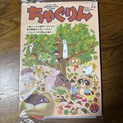 最新号＊ちゃぐりん 2025年11月号
