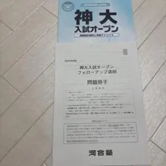 河合塾 第2回 京大入試オープン 2026年度入試対策 - メルカリ