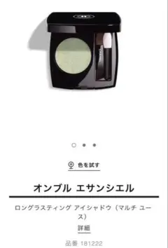 CHANEL オンブルエサンシエル222 単色アイシャドウ