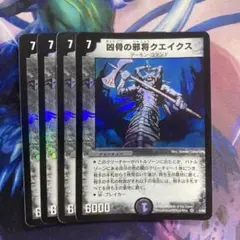 凶骨の邪将クエイクス　アルトアート　4枚
