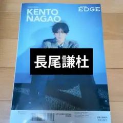 BEST STAGE EDGE No.4 長尾謙杜 切り抜き