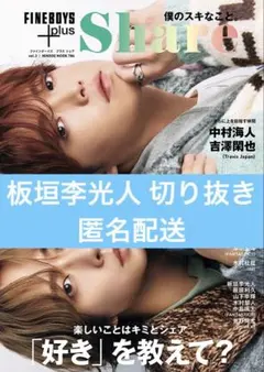 FINEBOYS ＋Share 板垣李光人 切り抜き
