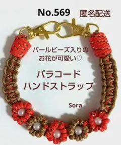 No.569　パラコード ハンドストラップ26cm　赤　ハンドメイド