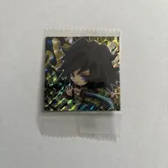 鬼滅の刃 ディフォルメシール ウエハース 冨岡義勇