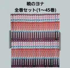 暁のヨナ　全巻セット(1～45巻)