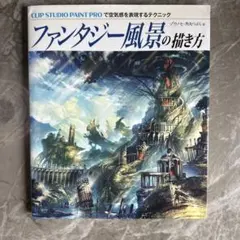 クリスタで空気感を表現するテクニック ファンタジー風景の描き方