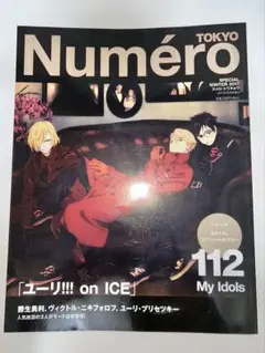 ユーリ!!! on ICE 特別表紙 Numero TOKYO ポスター付き