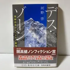 デス・ゾーン 栗城史多のエベレスト劇場　T2