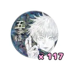 五条悟 オールスター缶バッジ第一弾 117個 痛バ