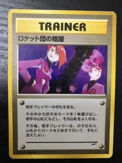 ポケモンカード　旧裏　ロケット団の暗躍