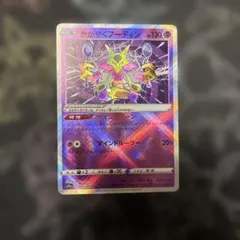 ポケモンカードゲーム かがやくフーディンのサムネイル