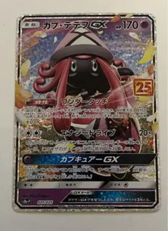 カプ・テテフGX プロモカードパック 25th ANNIVERSARY edi…
