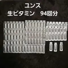 ユンス　生ビタミン　94回分　新品未使用