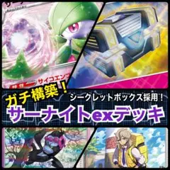 【ガチ構築！】サーナイトexデッキ！
