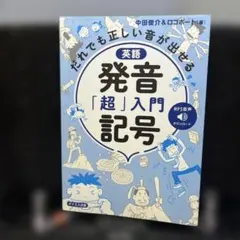 だれでも正しい音が出せる 英語発音「超」入門記号