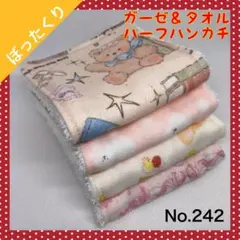 【ハンドメイド】ガーゼ＆タオル ハーフハンカチ（４枚セット）