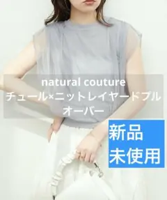 未使用♡ナチュラルクチュール チュール×ニットレイヤードプルオーバー