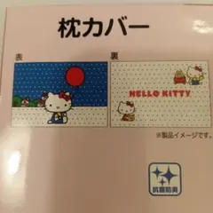 Hello Kitty 枕カバー 43×63cm 抗菌防臭のサムネイル