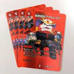 秘密結社アウトレイジ（MAX）　4枚