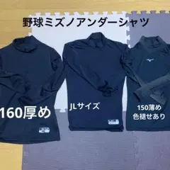 ミズノ　野球　アンダーシャツ３枚セット150-160