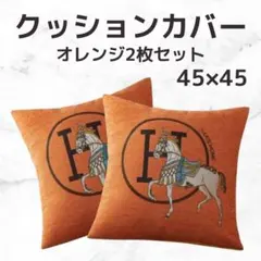 訳あり 特価 クッションカバー 馬 Hロゴ 45×45 ホワイト グレー 白 灰