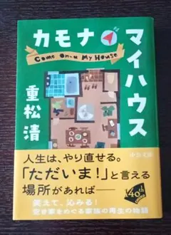 重松清の文庫本 『カモナマイハウス』
