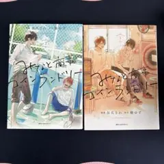 みなと商事コインランドリー 全2巻セット