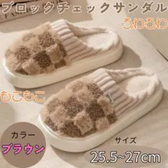 もこもこ　スリッパ　茶色　厚底　ルームシューズ　サンダル　ブロックチェック　極暖