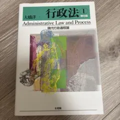 行政法Ⅰ 現代行政過程論〔第5版〕
