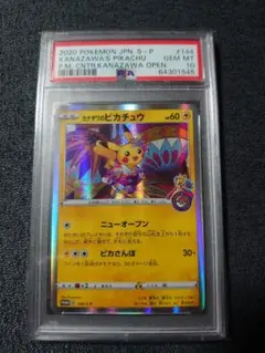 ポケカ カナザワのピカチュウ 144/S-P PSA10