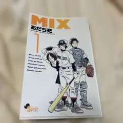 【初版・特典付】MIX ミックス 1巻 あだち充 スリップ・チラシ付き 初版・特典付】MIX ミックス 1巻 あだち充 スリップ・チラシ付き