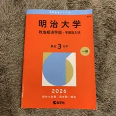 赤本　明治大学(政治経済学部―学部別入試) 2026