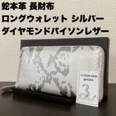 未使用品 本物 ダイヤモンドパイソン本革 ラウンド 長財布 輝くシルバー 正規品
