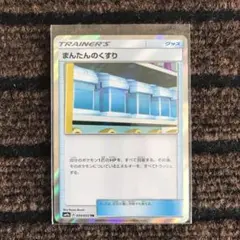 ポケモンカードゲーム まんたんのくすり TR ②