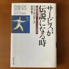 サービスが伝説になる時 : 「顧客満足」はリーダーシップで決まる