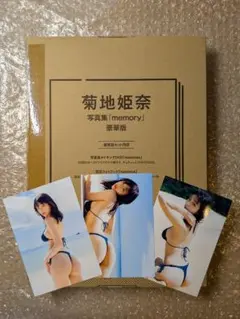 新品未開封 菊地姫奈 写真集 memory 豪華版 特典L判写真3枚付き