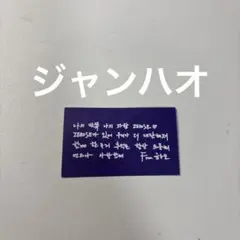 ZEROBASEONE アンコン ソウル メッセージカード 落下物 ジャンハオ