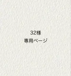 32様追加分専用ページ