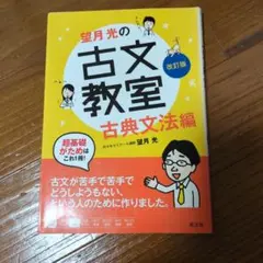 望月光の古文教室 古典文法編
