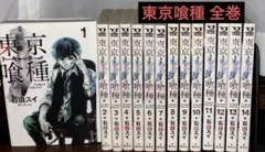 東京喰種 全巻セット 1巻〜14巻 石田スイ