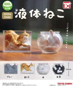 【液体ねこ】全4種類セット