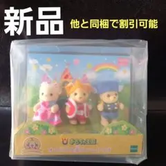 シルバニアファミリー　オリジナル赤ちゃんトリオ　おもちゃ王国　人形