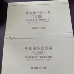 メガネの愛眼 株主優待割引券　2組