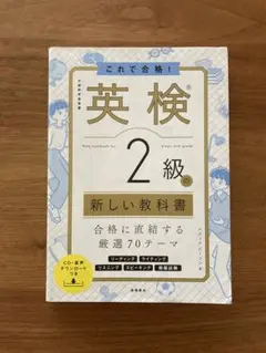 これで合格! 英検®2級の新しい教科書