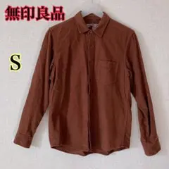 無印良品 ネルシャツ 長袖シャツ 茶色 Sサイズ