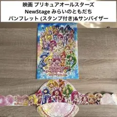 映画 プリキュアオールスターズNewStage みらいのともだち　パンフレットのサムネイル