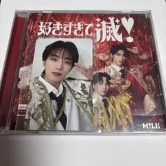 M!LK 山中柔太郎　クリアトレカ 爆裂愛してる / 好きすぎて滅！VOS